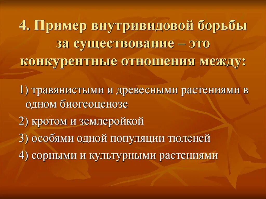 Характеристика внутривидовой борьбы. Внутривидовая борьба примеры. Примеры внутривидовой борьбы за существование. Пример внутри расовой борьбы. Борьба за существование примеры.