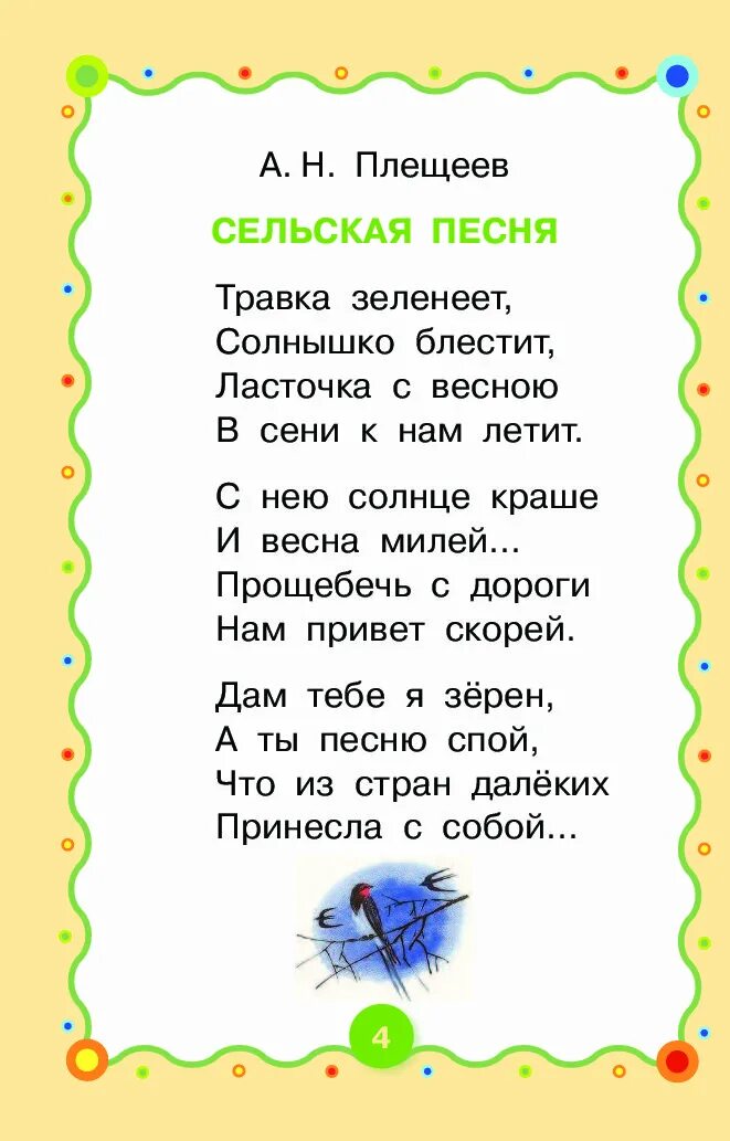 Стихотворение Плещеева Сельская песенка текст. А Плещеев травка зеленеет стих. Травка зеленеет солнышко блестит стих. Плещеев травка зеленеет стихотворение. Плещеев сельская песня