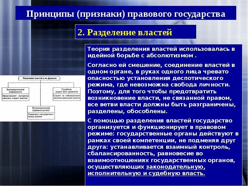 Объясните связь любого политико правового института. Разделение властей в правовом государстве. Принцип разделения властей. Признаки правового государства. Признаки правового государства Разделение властей.