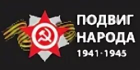 Сайт народу вов. Подвиг народа эмблема. Подвиг народа логотип сайта. Подвиг народа надпись. Картинка подвиг народа 1941-1945 гг
