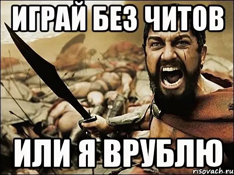 Врубай побыстрее. Это спарта мем. врубай мем. врубил заднюю.