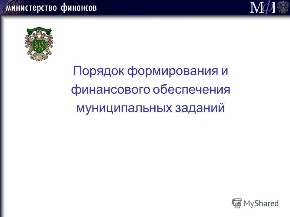 Финансирование государственных учреждений. Финансирование бюджетного и автономного учреждения. Механизм финансирования государственных муниципальных учреждений. Порядки финансового обеспечения муниципальных учреждений. Порядки финансового обеспечения муниципальных учреждений.