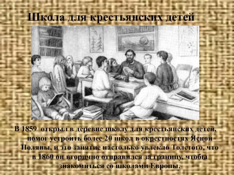 В какой школе учился толстой. Лев толстой школа для крестьянских детей. Яснополянская школа Толстого 1859. Первая школа в Ясной Поляне Толстого. Яснополянская школа л.н Толстого дети.