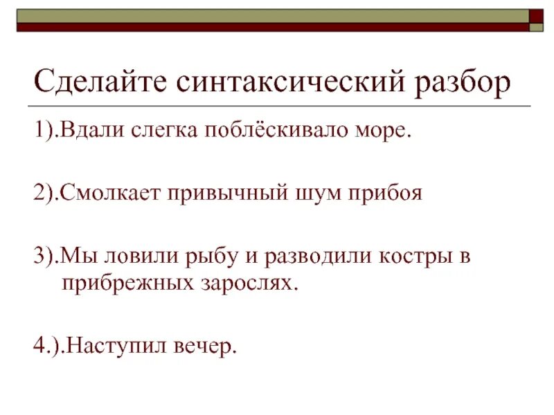 Клюет разбор. Синтаксический разбор ловить рыбу. Синтаксический разбор рыбка. Синтаксический разбор слова ловили. Мы ловили рыбу и разводили костры в прибрежных зарослях.