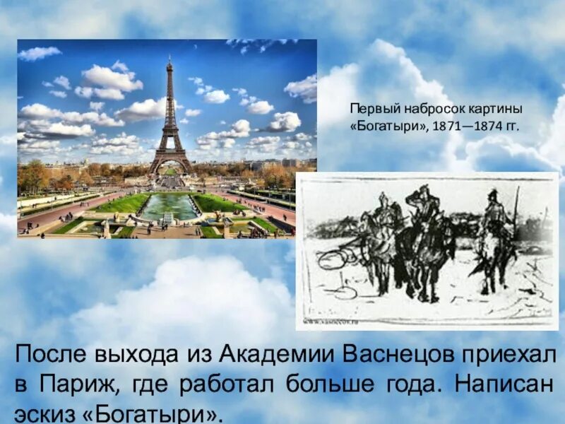 Весной 1874 года началось это массовое движение. Васнецов в Париже. Васнецов картина Париж. Первый набросок картины богатыри Васнецова. Первые эскизы картины богатыри Васнецов.