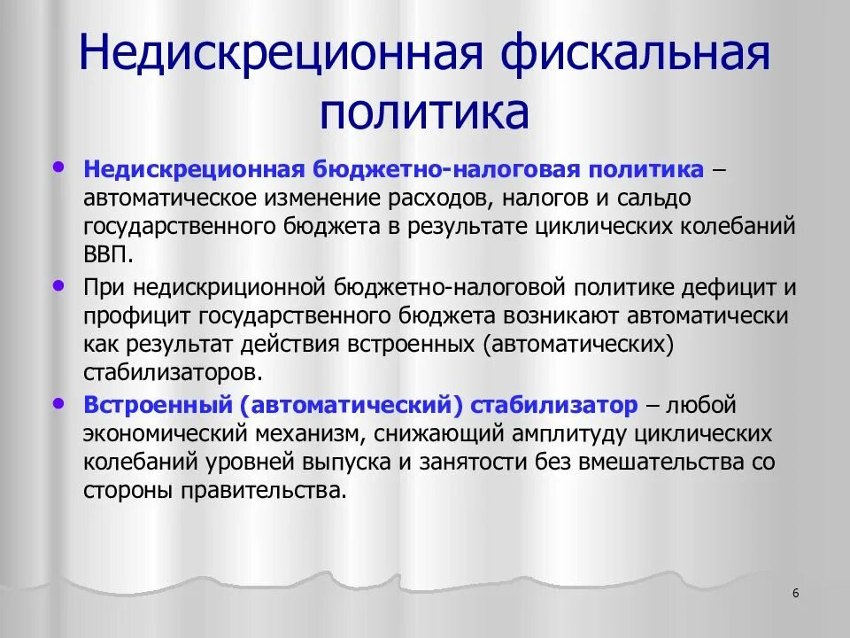 Министерство финансов и налоговая политика. Недискреционная фискальная политика. Не дискоеционная фискальная политика. Недискреционная бюджетно-налоговая политика. Недискреционная (автоматическая) фискальная политика.