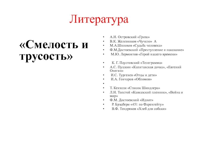 Что такое смелость герой нашего времени. Смелость в литературных произведениях. Храбрость в произведениях литературы. Пример храбрости из литературы. Храбрость в литературе.