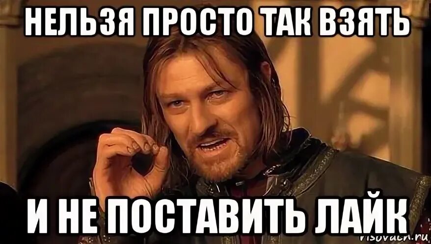 Взять не просто