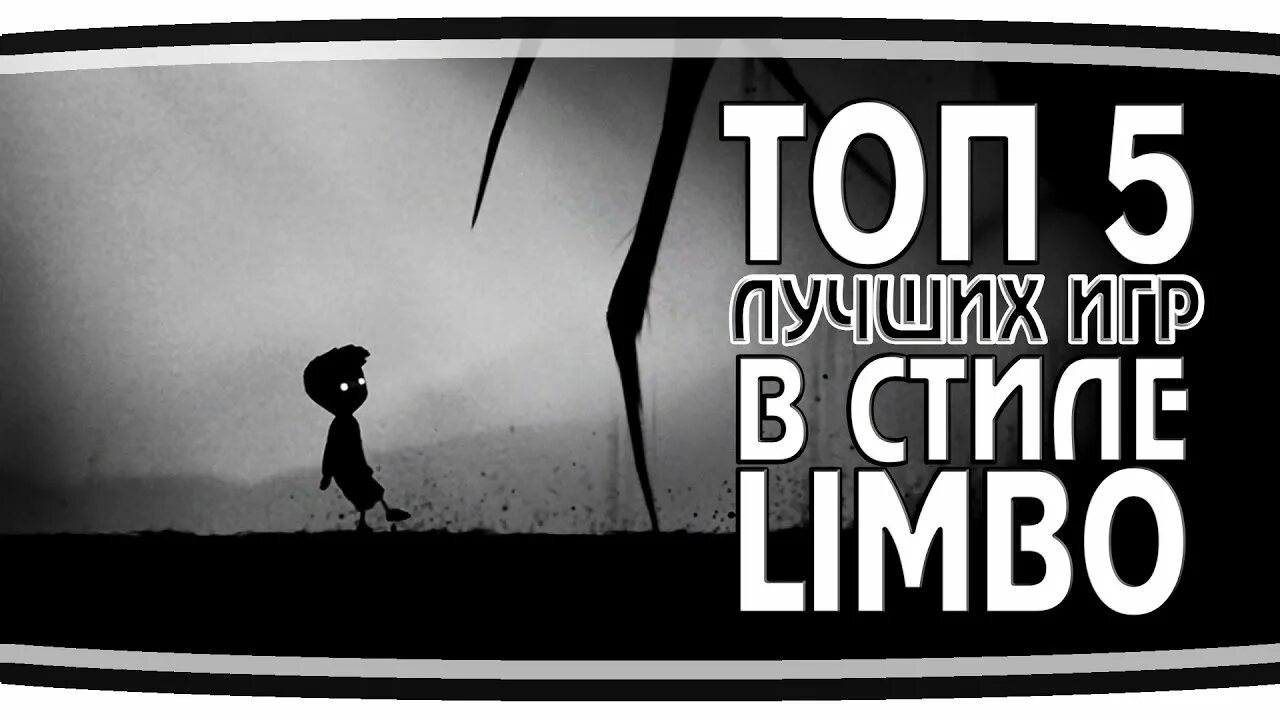 Игры в стиле Лимбо. Игра типа Limbo. Игры похожие на Лимбо. Limbo стиль.