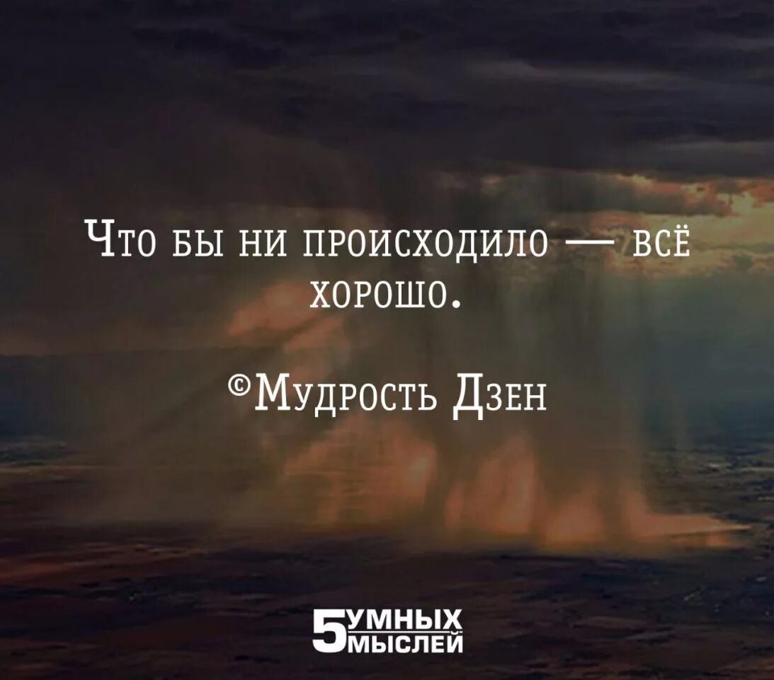 Моя жизнь как она есть дзен. Дзен высказывания. дзен цитаты. дзен афоризмы. мудрость дзен цитаты.
