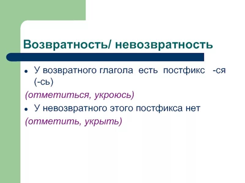 Возвратность функции. Возвратность глагола. возвратность и невозвратность.