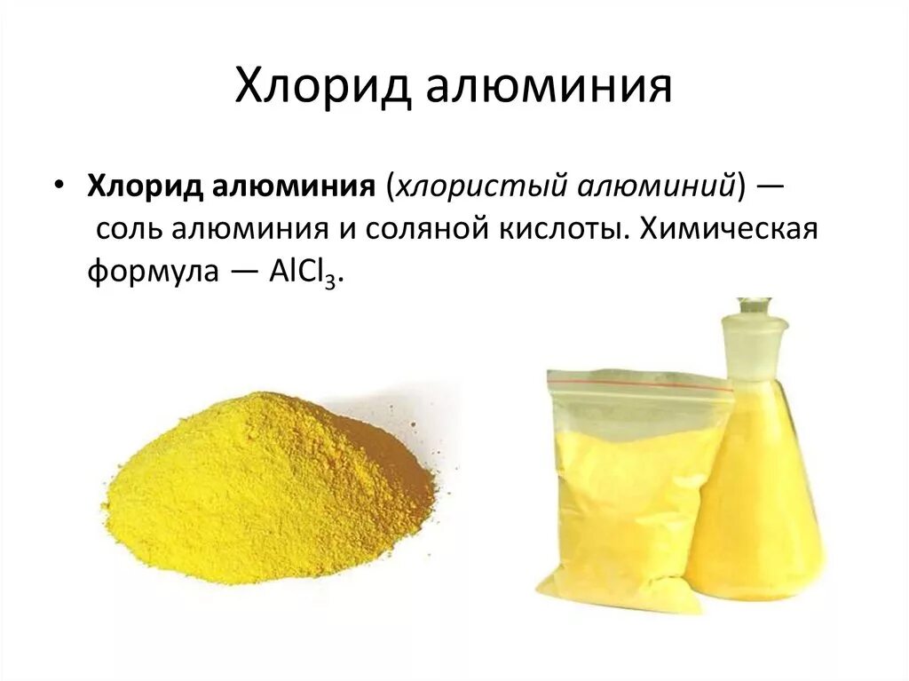 Какой хлорид желтого цвета. Хлорид алюминия. Флорид алю. Хлорид алюминия соль. Желтые хлориды.