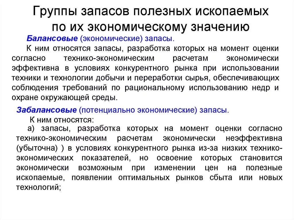 Основные группы запасов. Прогнозные запасы и ресурсы. Полезные ископаемые по экономическому значению. Классификация запасов полезных ископаемых. Классификация запасов месторождений полезных ископаемых.