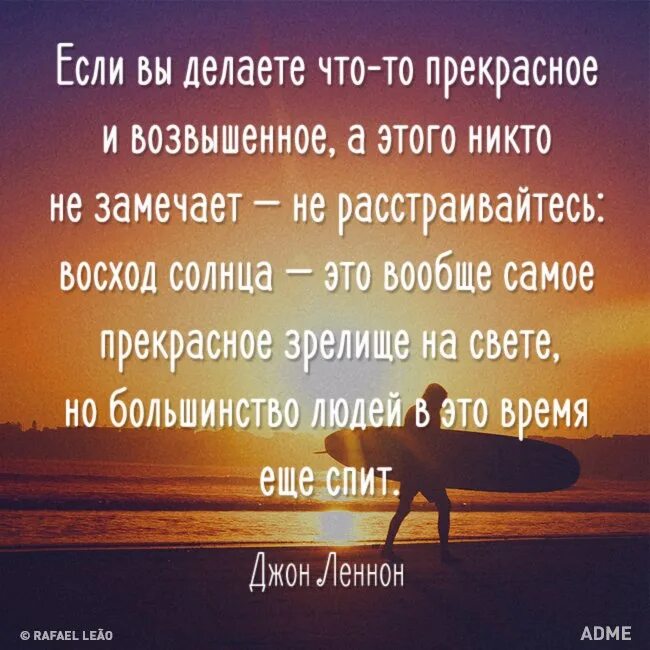Сделай эту. Если тебя не замечают цитаты. Люди не замечают в людях прекрасное. Если вы делаете что-то прекрасное. Если человек не замечает.