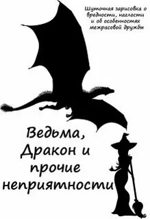 Не стоит драконить ведьму