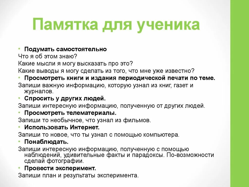 Новые люди какие идеи. Памятка для учеников. Памятка школьнику. Памятка работы над проектом. Школьные памятки.