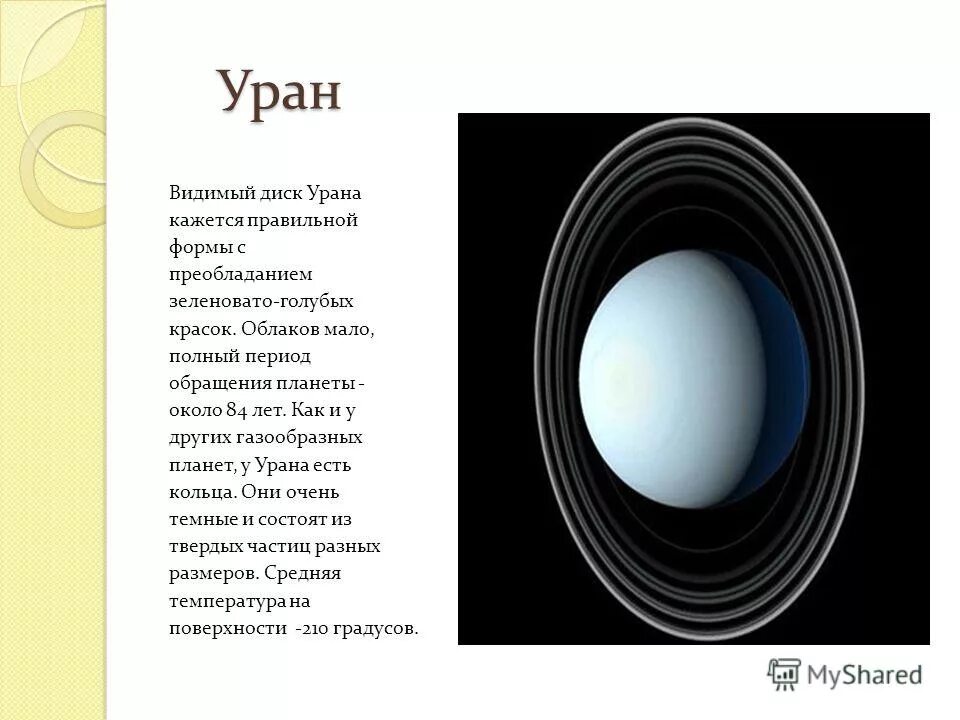 Тип планеты Уран. Рельеф урана планеты. Уран диски Планета. Рельеф и цвет планеты Уран. Песни урана