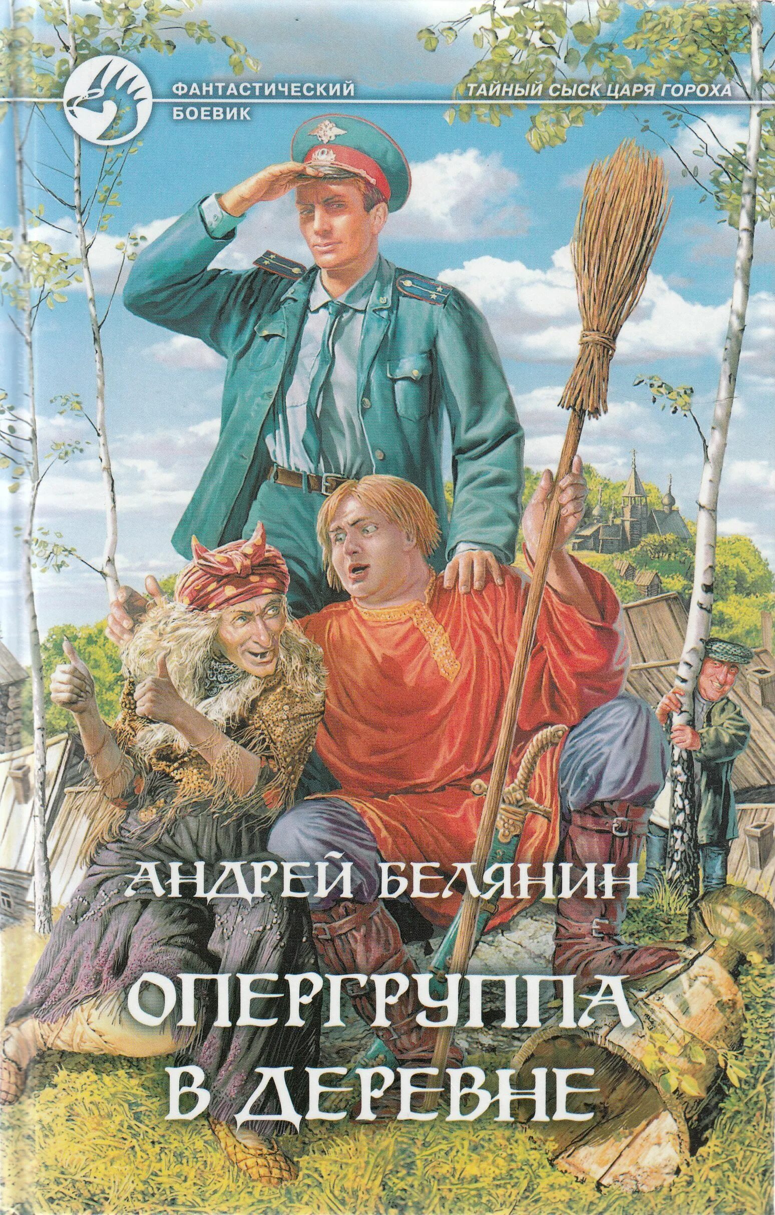 Белянин опергруппа в Подберезовке. Тайный сыск царя гороха опергруппа в деревне. Читать белянина тайный