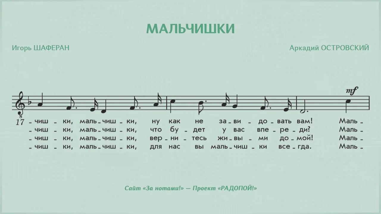 Песня мальчишки. Мальчишки Ноты. Песня мальчишки текст. Песни для мальчишек Ноты. Песня про мальчика текст