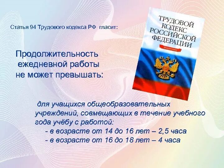 Тк рф на производственном. Статьи трудового кодекса. Ст 94 ТК РФ. Трудовой кодекс РФ. ТК кодекс РФ.