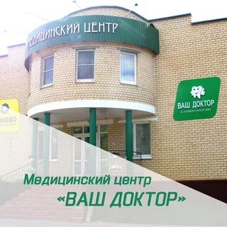 Медицинский центр ваш доктор