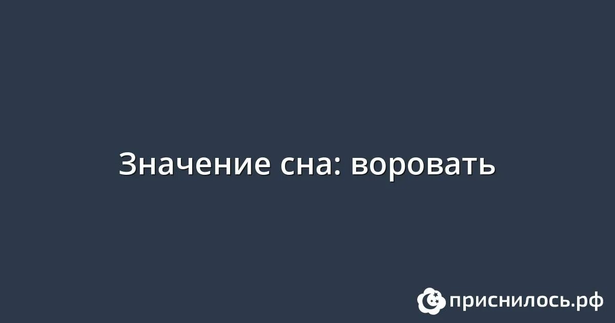 Сон воруют вещи. К чему снится воровство в магазине. Сон воруют вещи. К чему снится украли золото. Сон воруют вещи.