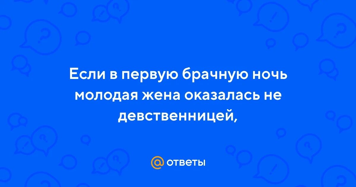 Первая брачная ночь девственницы