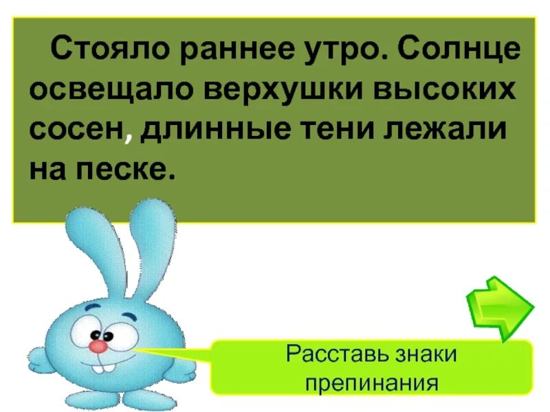 Стояло раннее утро солнце освещало верхушки высоких сосен. Текст стояло раннее утро солнце освещало верхушки высоких сосен. Подготовься к диктанту стояло раннее утро солнце освещало верхушки.