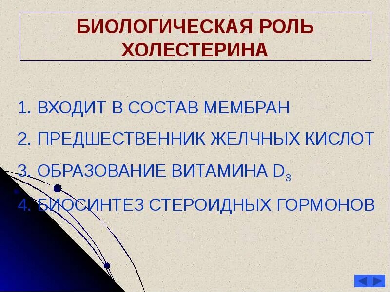 Биологическая роль холестерина. Биологическая роль холестерола. Липопротеины биологическая роль. Биологические функции холестерина.