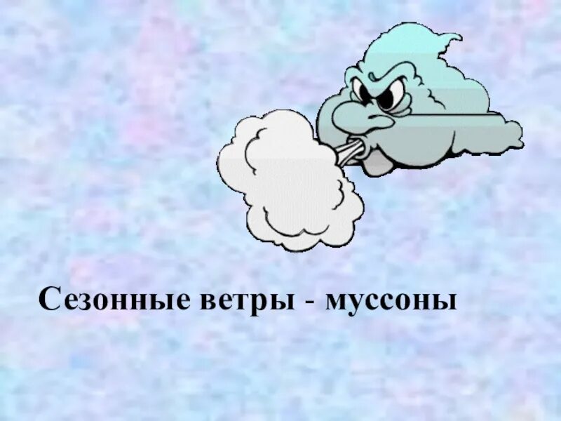 Муссонами является. Сезонные ветры. Сезонные ветры схема. Ветер для презентации. Сезонные ветры география 7 класс.