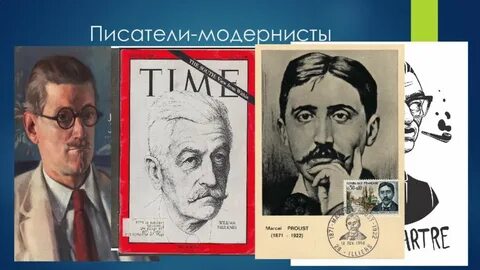 Представители модернизма