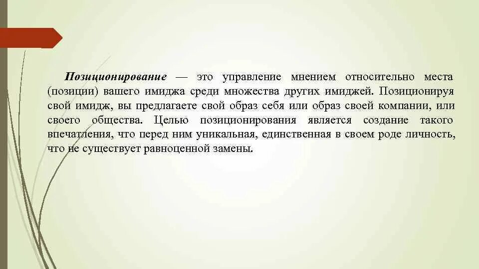 Среди множества существующих. Управление мнением. Относительное позиционирование. Позиционирование образ. Имиджевое позиционирование.