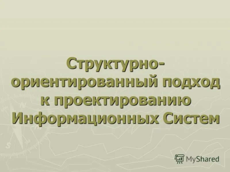 структурно ориентированный подход. пример объектно-ориентированного анализа. объектно-ориентированный анализ и программирование. Case технологии проектирования ис. объектно-ориентированный анализ.
