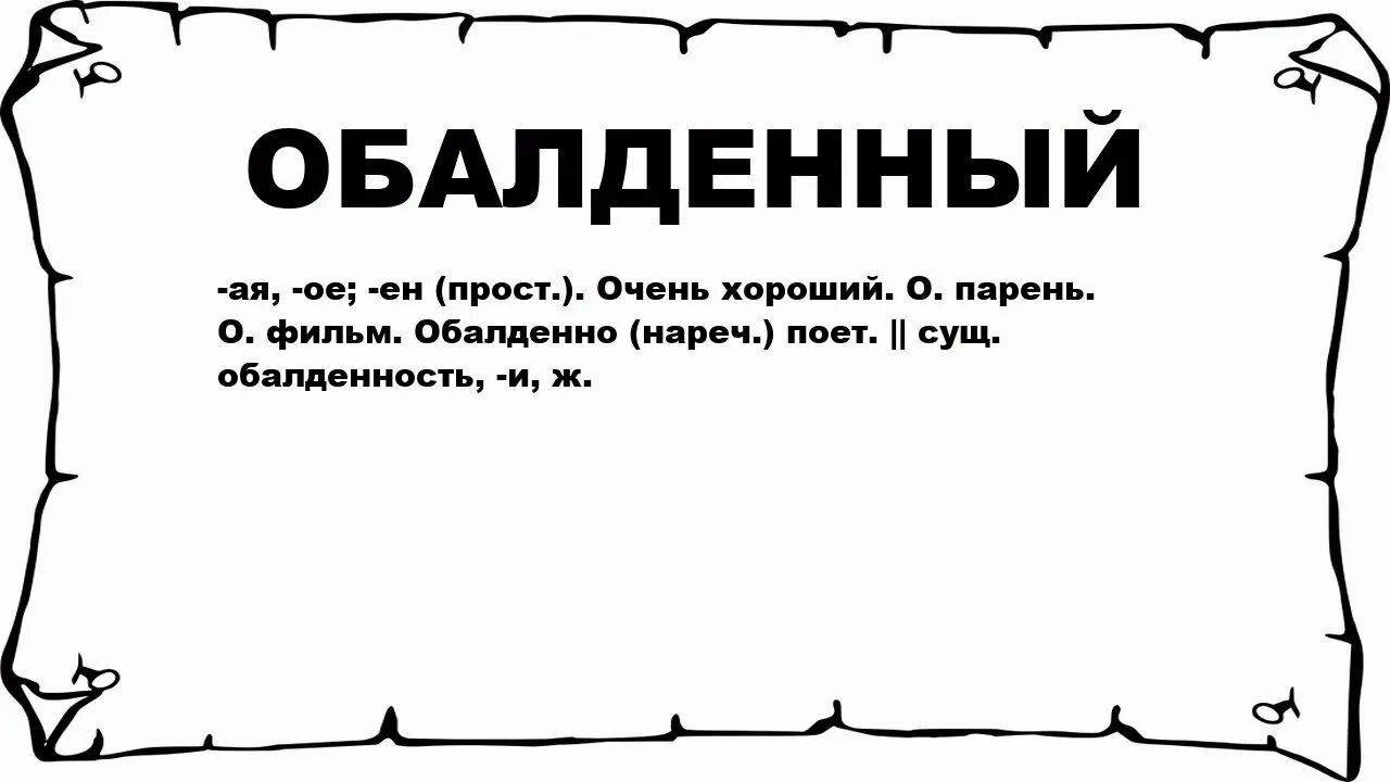 Что означает слово озадаченный. Что значит озадаченно. Значение слова обалдел. Озадачить это что значит. Удивлять значение слова