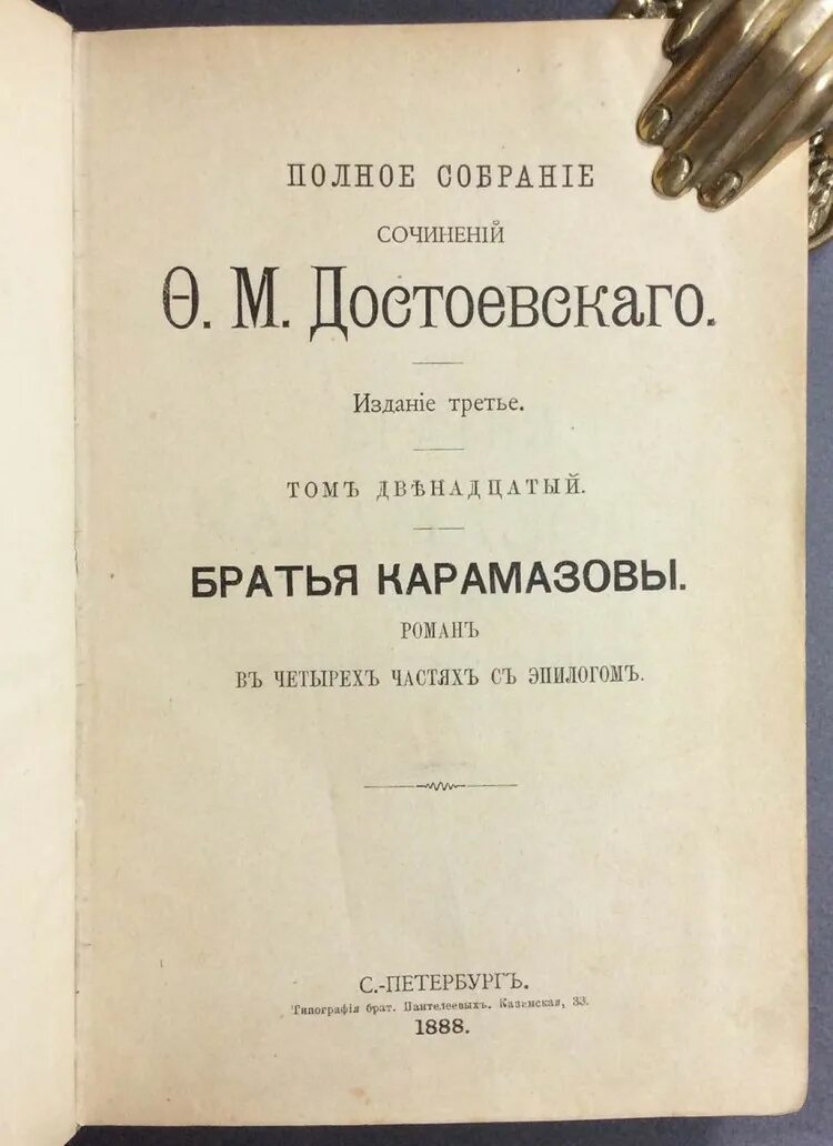 Братья карамазовы старый. Достоевский братья Карамазовы прижизненное издание. Достоевский братья Карамазовы первое издание. Достоевский братья Карамазовы книга старое издание. Братья Карамазовы книга первое издание.