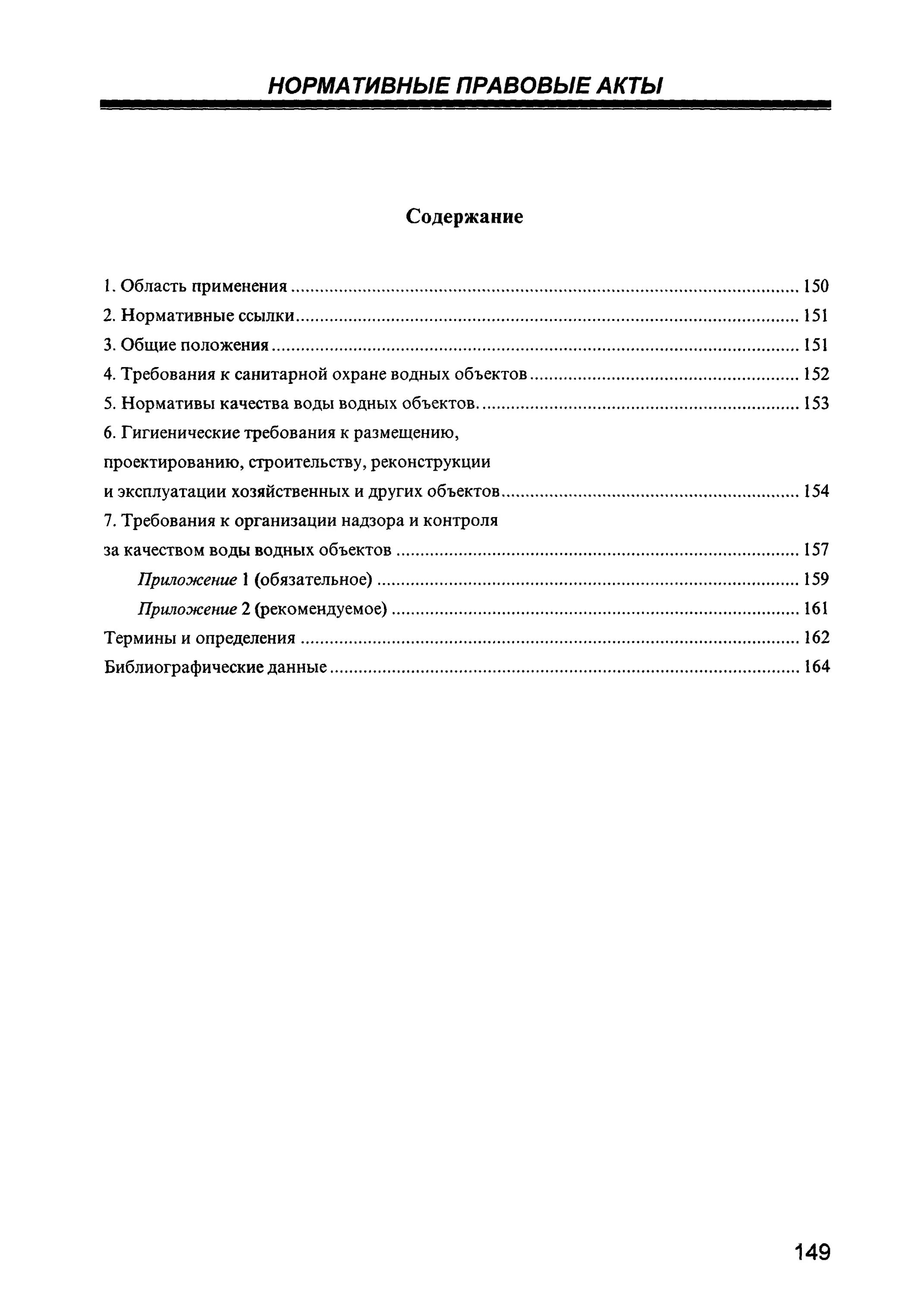 Гигиенические требования к охране поверхностных вод. САНПИН 2.1.5.980-00. Гигиенические требования к поверхностным водам. Гигиенические правила к охране поверхностных вод САНПИН 2.1.5.980-00.