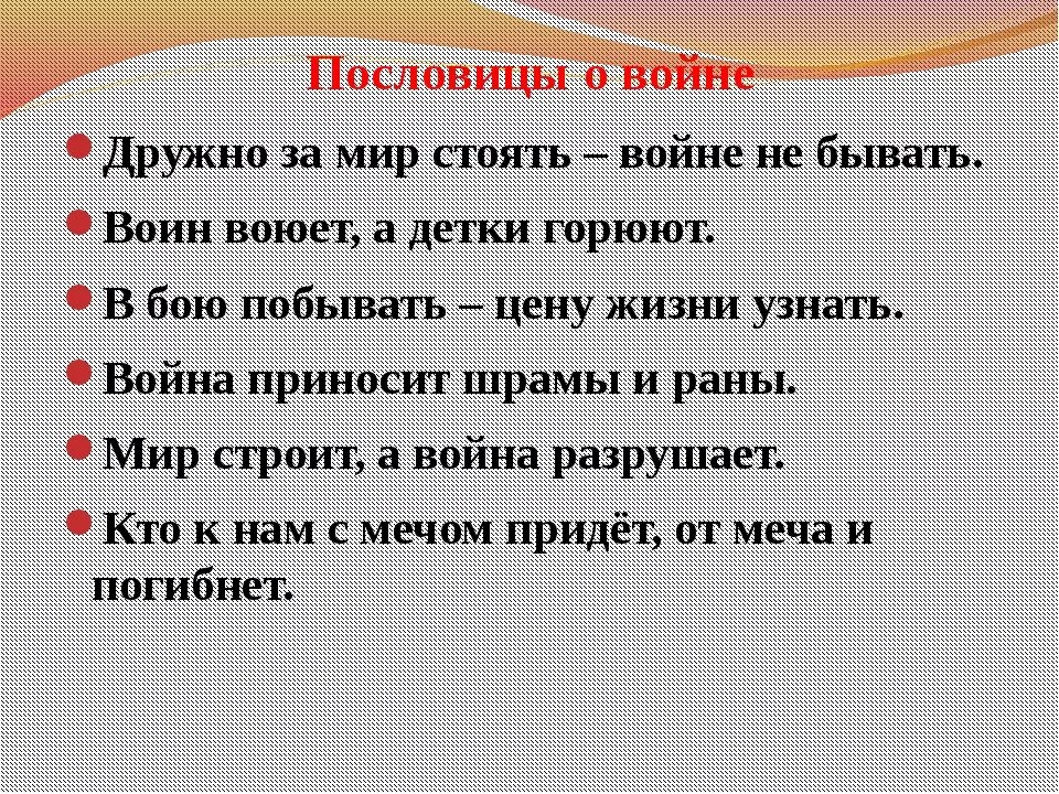 Пословица к быль для детей. Пословицы и поговорки о вой. Пословицы о войне. Пословицы и поговорки о войне. Пословицы про войну для детей.