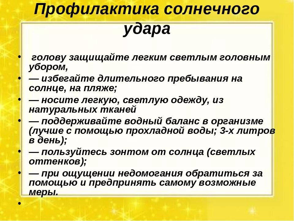 Время солнечного удара. Профилактика солнечного удара. Профилактика солнечного и теплового удара. Профилактика при тепловом и Солнечном ударе. Солнечный удар меры профилактики.