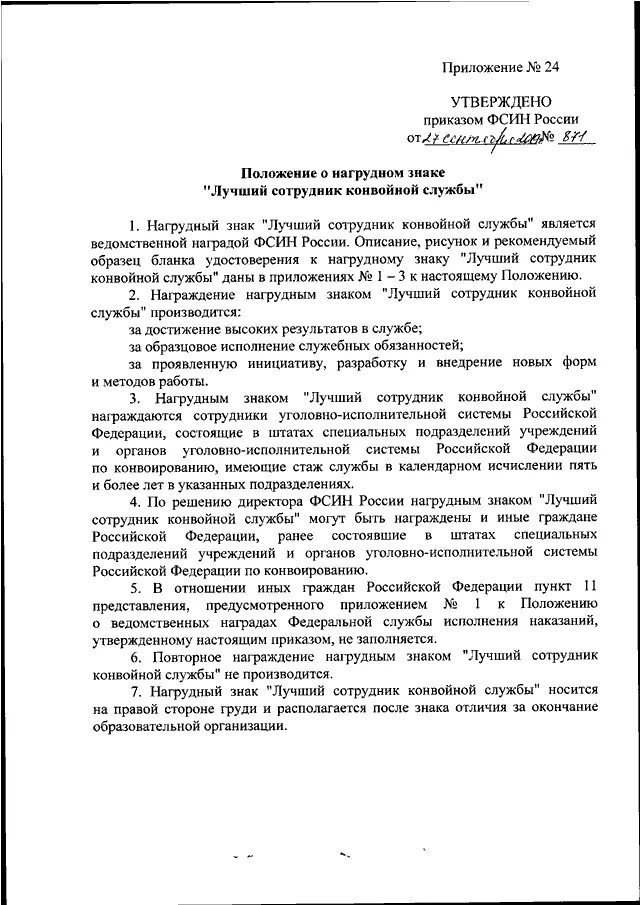 Приказ no 119 от 21.02 2024. Приказ ФСИН России. Указание ФСИН России 11.10.2021. Приказ ФСИН 871 от 27.09.2019 о ведомственных наградах ФСИН. Приказ ФСИН О награждении ведомственными наградами.