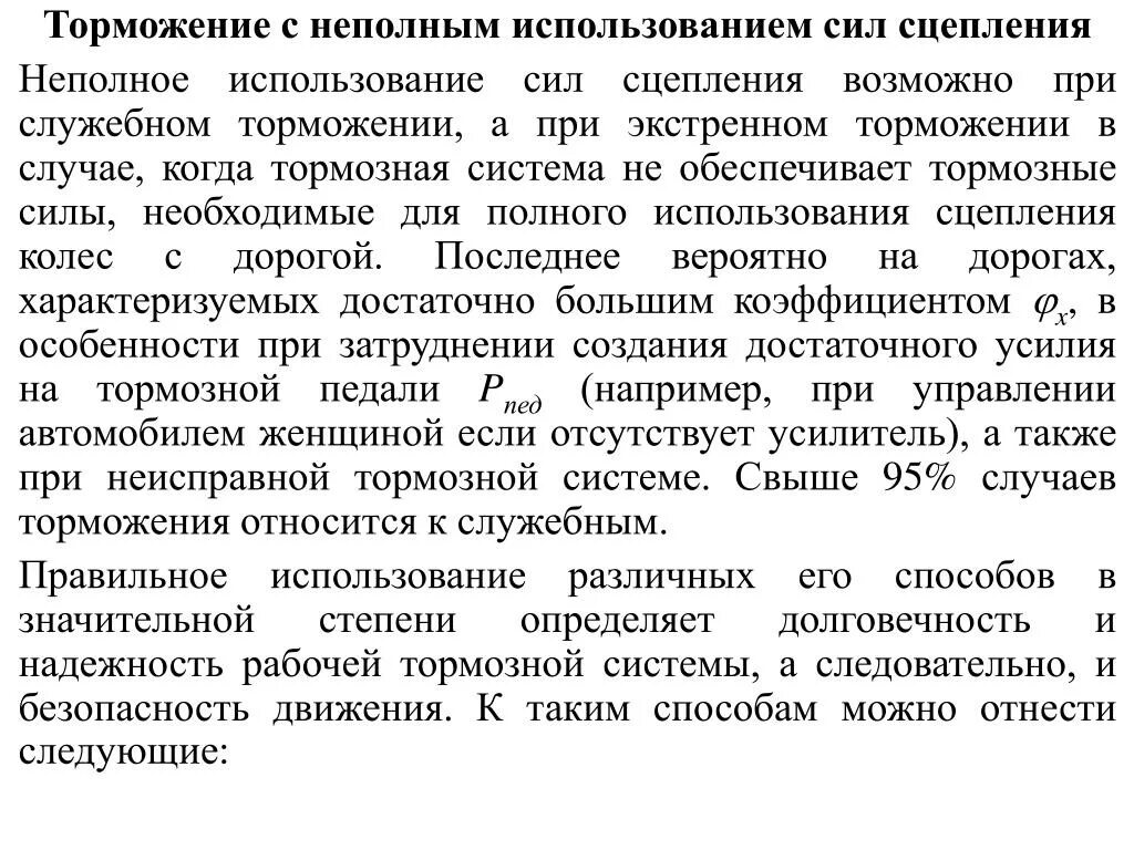 В случае частичного полного. Полное торможение. Способы создания тормозной силы. Частичное торможение. Полное служебное торможение.