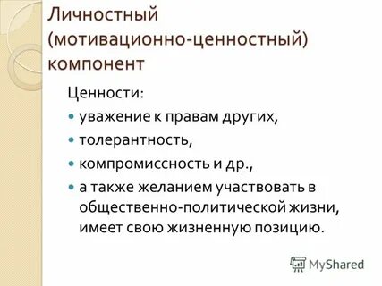 Ценность уважение
