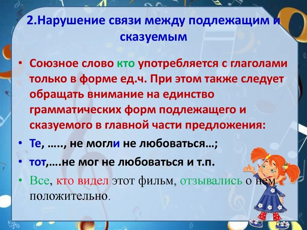 Нарушение связи слов в предложении. Нарушение связи между подлежащим и сказуемым нарушение. Связь между подлежащим и сказуемым нарушение связи. Ошибка в нарушении связи между подлежащим и сказуемым. Неправильное построение предложения между подлежащим и сказуемым.