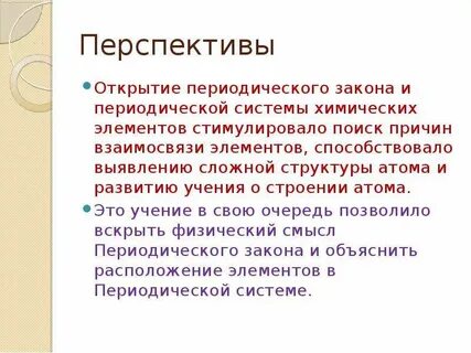 Периодический закон развитие периодического закона