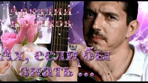 Песня кобяков ах еслиб