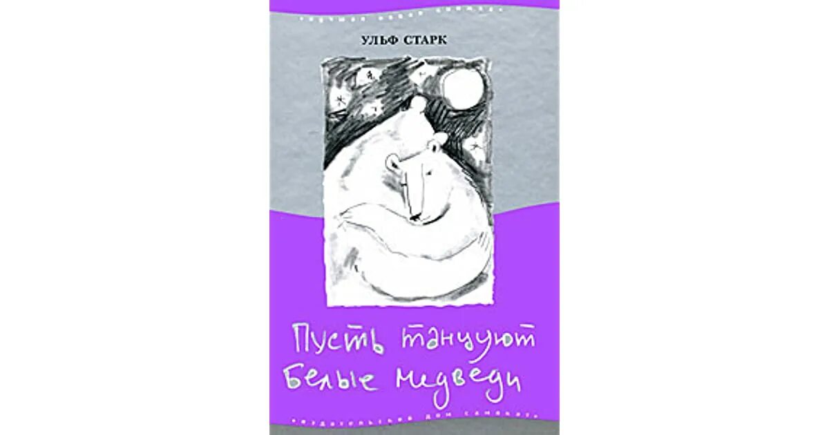 Старк беглецы. Пусть танцуют белые медведи. книга пусть танцуют белые медведи. старк пусть танцуют белые медведи. маленькая повесть о любви ульф старк.