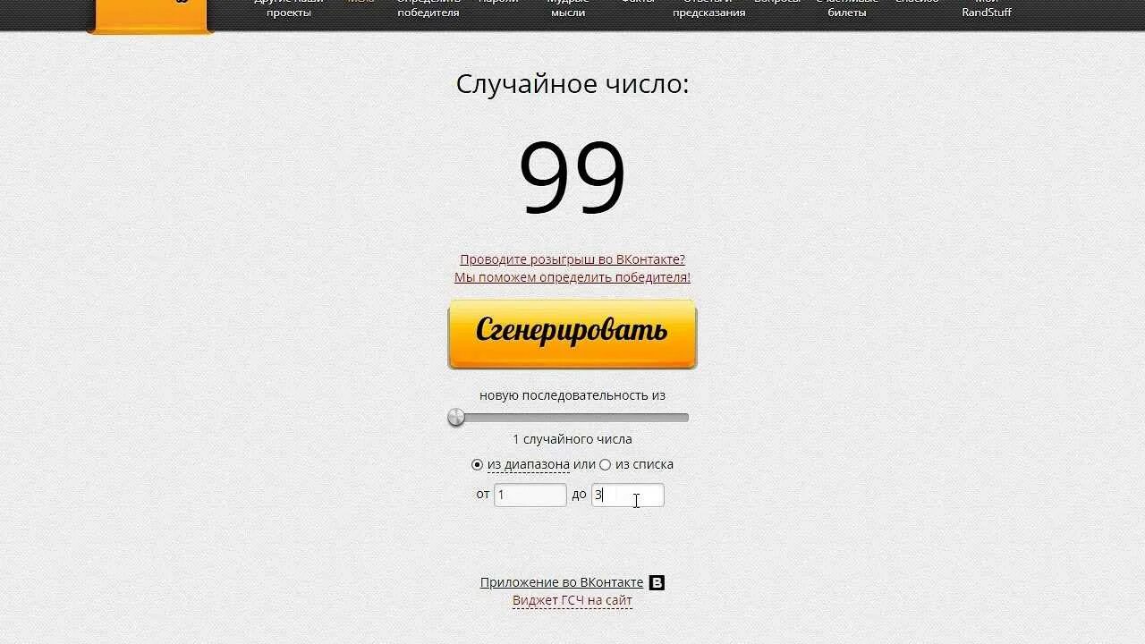 Сгенерировать розыгрыш. Генератор случайных чисел для розыгрыша. розыгрыш генератор случайных чисел в инстаграмме. генератор случайных цифр для розыгрыша. программа розыгрыш.