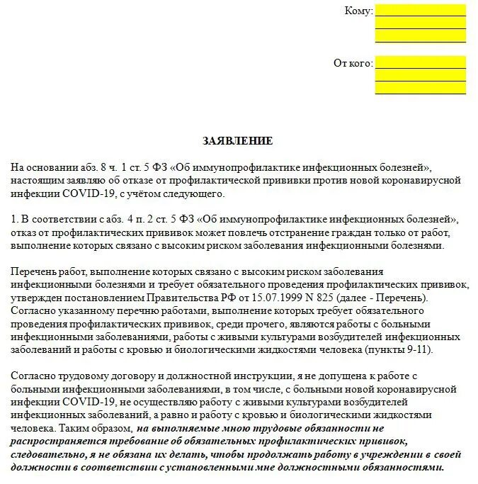 Сообщение об отказе в исполнении заявления. Как правильно написать заявление об отказе от прививок. заявление на отказ от вакцинации от коронавируса. заявление на отказ от прививок ребенку образец. как писать заявление на отказ от прививки.