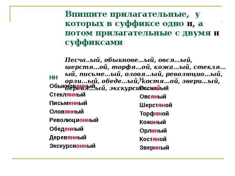 Основа на н и суффикс н. Прилагательные с суффиксом н. Слова с суффиксом н прилагательные. Прилагательные с суффиксом НЛ. Прилагательные с суффиксом нь.