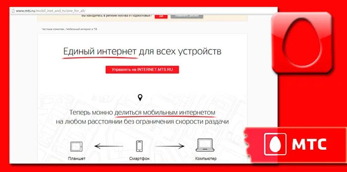 Единый интернет. Как отключить раздачу интернета на МТС. МТС отменил раздачу интернета. Общий пакет МТС.