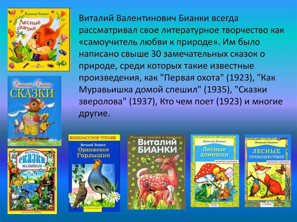 1 произведение бианки. Произведение Виталия Валентиновича Бианки. Список рассказов Виталия Бианки. Рассказы и сказки Бианки 1 класс литературное чтение.